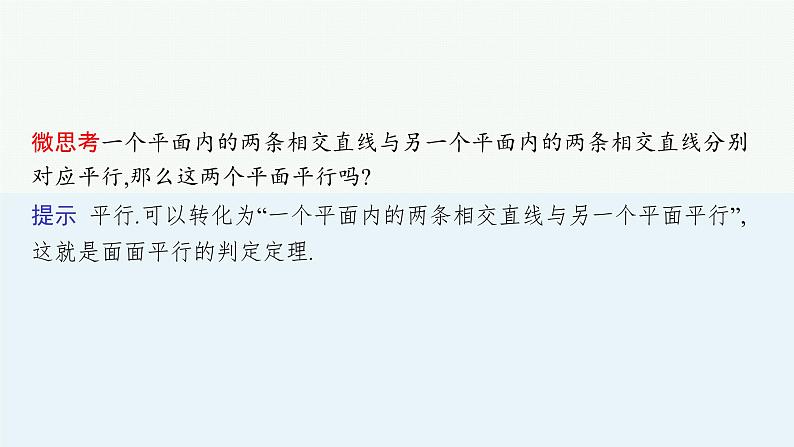 第8章  立体几何与空间向量 第3节  空间直线、平面的平行 2025届高考数学一轮总复习(适用于新高考新教材)ppt08