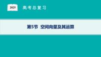 第8章  立体几何与空间向量 第5节  空间向量及其运算 2025届高考数学一轮总复习(适用于新高考新教材)ppt