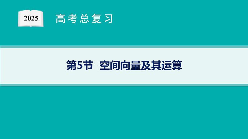 第8章  立体几何与空间向量 第5节  空间向量及其运算 2025届高考数学一轮总复习(适用于新高考新教材)ppt01