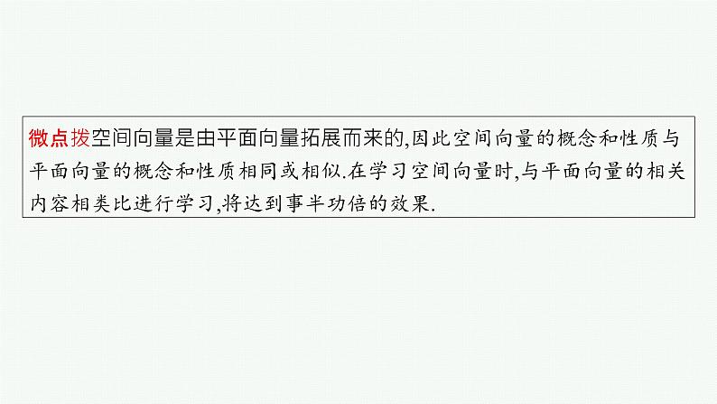 第8章  立体几何与空间向量 第5节  空间向量及其运算 2025届高考数学一轮总复习(适用于新高考新教材)ppt06