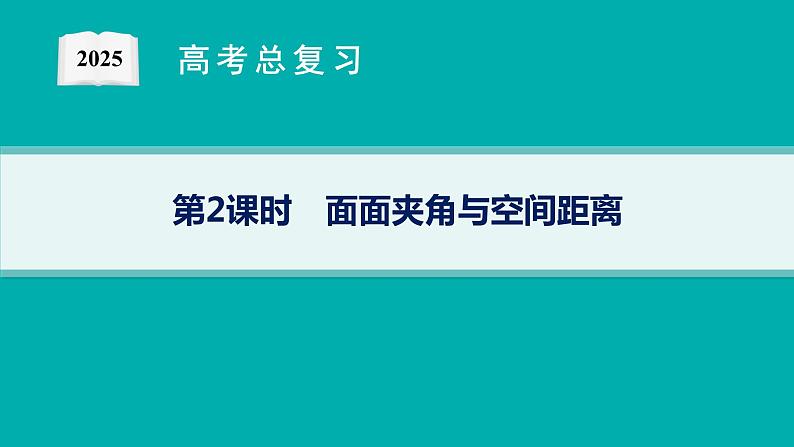 第8章  立体几何与空间向量 第6节  第2课时　面面夹角与空间距离 2025届高考数学一轮总复习(适用于新高考新教材)ppt01