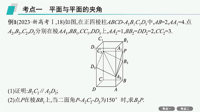 第8章  立体几何与空间向量 第6节  第2课时　面面夹角与空间距离 2025届高考数学一轮总复习(适用于新高考新教材)ppt03