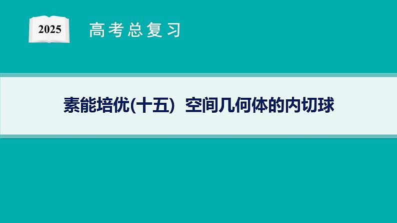 第8章  立体几何与空间向量 素能培优(十五)  空间几何体的内切球 2025届高考数学一轮总复习(适用于新高考新教材)ppt01