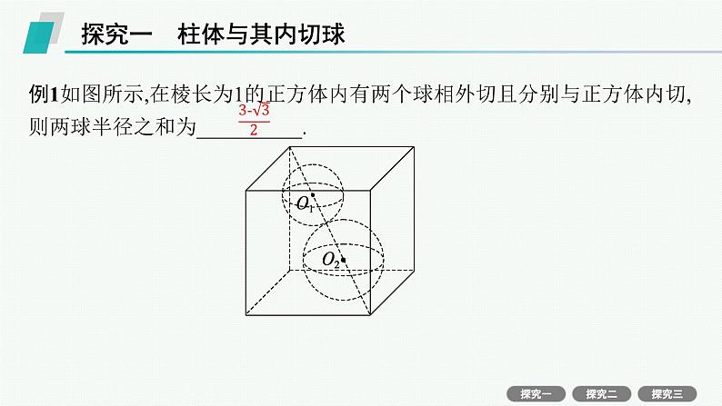 第8章  立体几何与空间向量 素能培优(十五)  空间几何体的内切球 2025届高考数学一轮总复习(适用于新高考新教材)ppt02