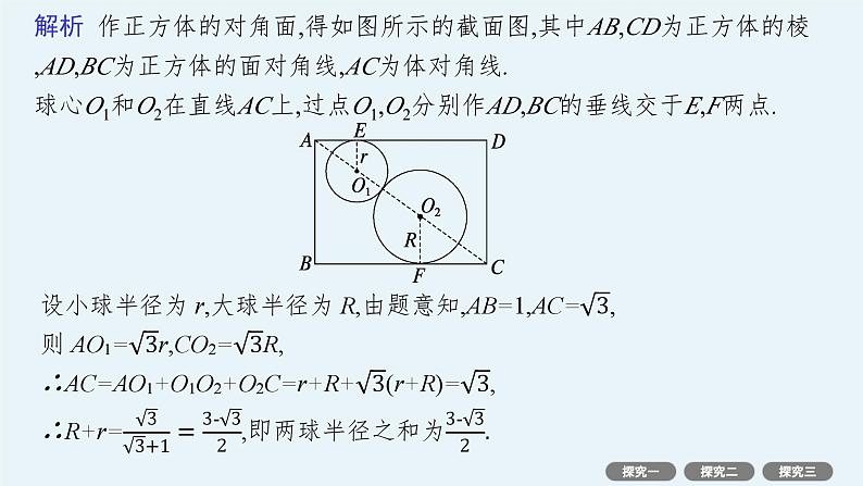 第8章  立体几何与空间向量 素能培优(十五)  空间几何体的内切球 2025届高考数学一轮总复习(适用于新高考新教材)ppt03