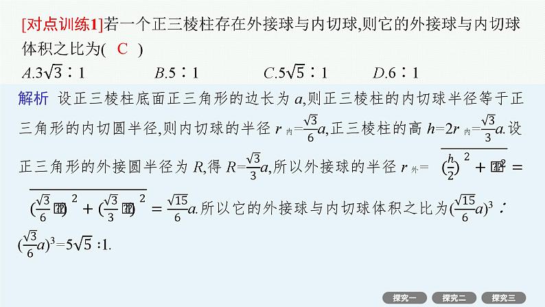 第8章  立体几何与空间向量 素能培优(十五)  空间几何体的内切球 2025届高考数学一轮总复习(适用于新高考新教材)ppt04