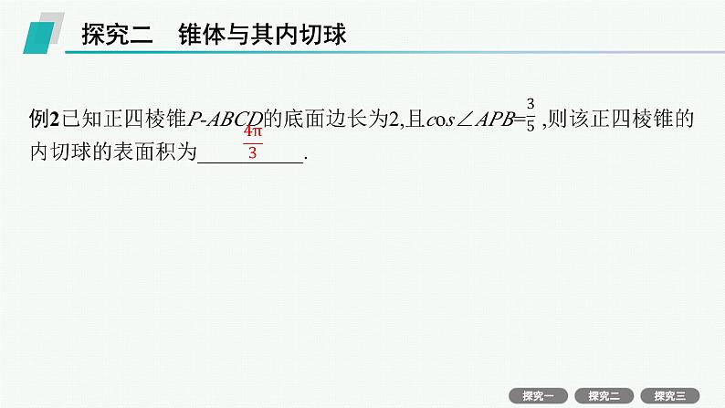 第8章  立体几何与空间向量 素能培优(十五)  空间几何体的内切球 2025届高考数学一轮总复习(适用于新高考新教材)ppt05