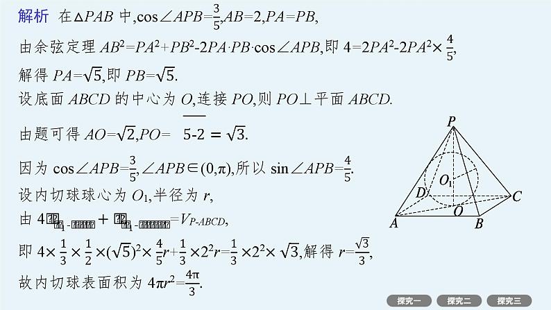 第8章  立体几何与空间向量 素能培优(十五)  空间几何体的内切球 2025届高考数学一轮总复习(适用于新高考新教材)ppt第6页