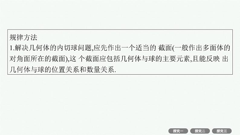 第8章  立体几何与空间向量 素能培优(十五)  空间几何体的内切球 2025届高考数学一轮总复习(适用于新高考新教材)ppt07