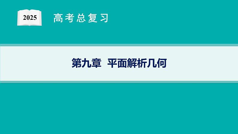 第9章  平面解析几何 第1节  直线的倾斜角与斜率、直线的方程 2025届高考数学一轮总复习(适用于新高考新教材)ppt01