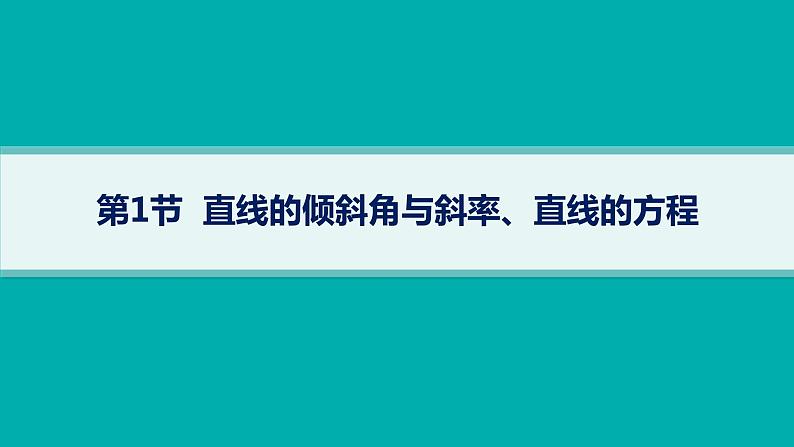 第9章  平面解析几何 第1节  直线的倾斜角与斜率、直线的方程 2025届高考数学一轮总复习(适用于新高考新教材)ppt05