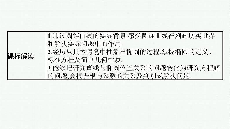 第9章  平面解析几何 第5节  第1课时　椭圆的定义、方程与性质 2025届高考数学一轮总复习(适用于新高考新教材)ppt02