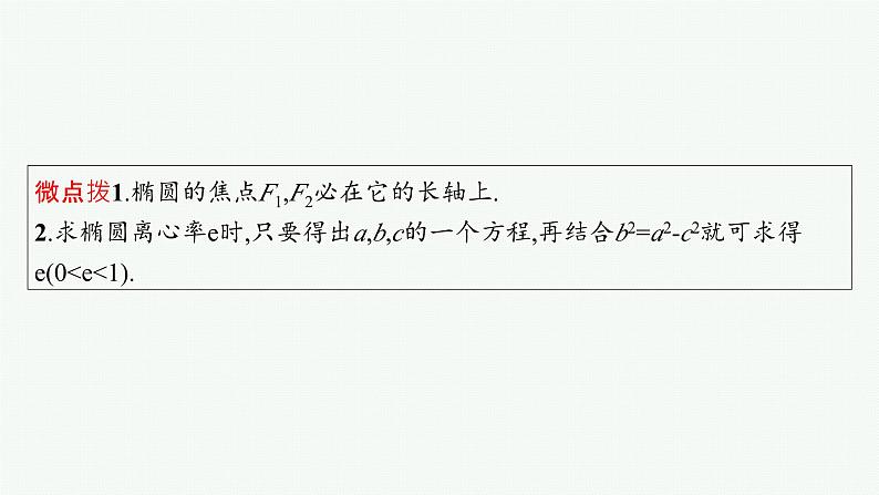 第9章  平面解析几何 第5节  第1课时　椭圆的定义、方程与性质 2025届高考数学一轮总复习(适用于新高考新教材)ppt08