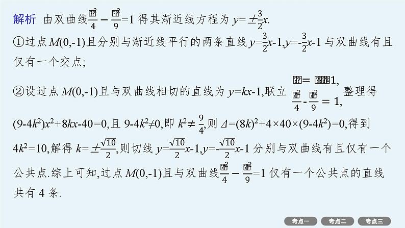 第9章  平面解析几何 第6节  第2课时　直线与双曲线 2025届高考数学一轮总复习(适用于新高考新教材)ppt06