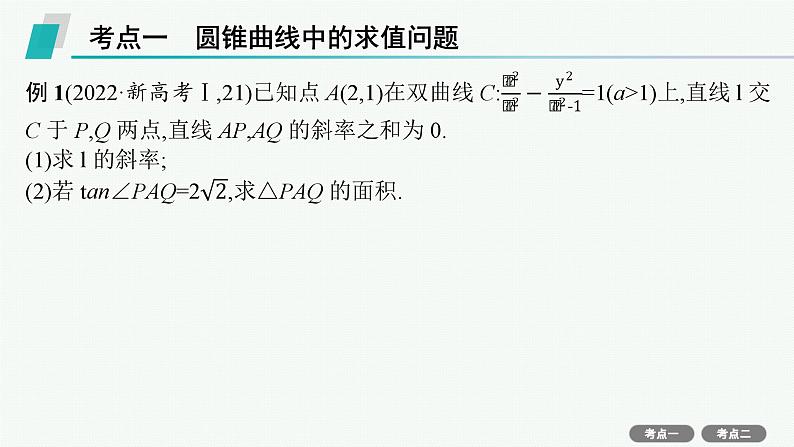 第9章  平面解析几何 第8节  第1课时　求值与证明问题 2025届高考数学一轮总复习(适用于新高考新教材)ppt第5页