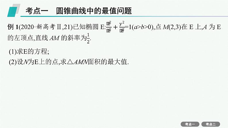 第9章  平面解析几何 第8节  第2课时　最值与范围问题 2025届高考数学一轮总复习(适用于新高考新教材)ppt03