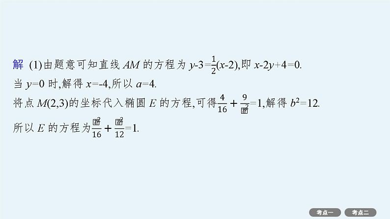 第9章  平面解析几何 第8节  第2课时　最值与范围问题 2025届高考数学一轮总复习(适用于新高考新教材)ppt04