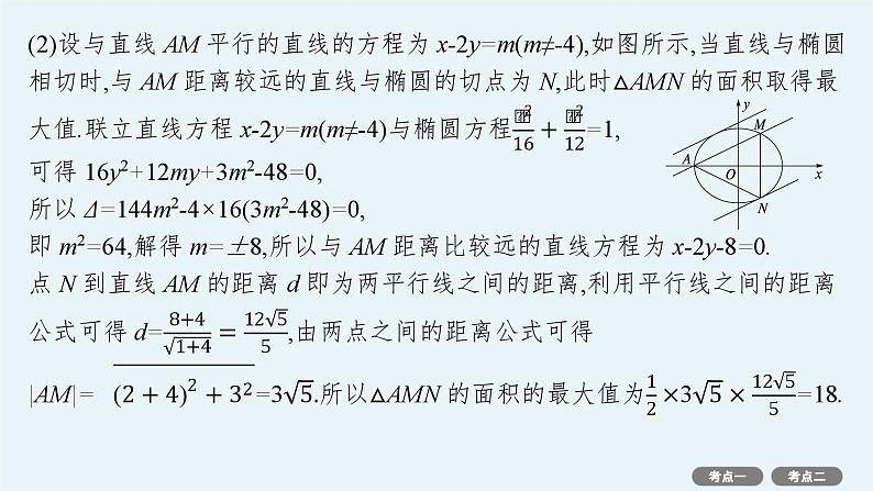 第9章  平面解析几何 第8节  第2课时　最值与范围问题 2025届高考数学一轮总复习(适用于新高考新教材)ppt05