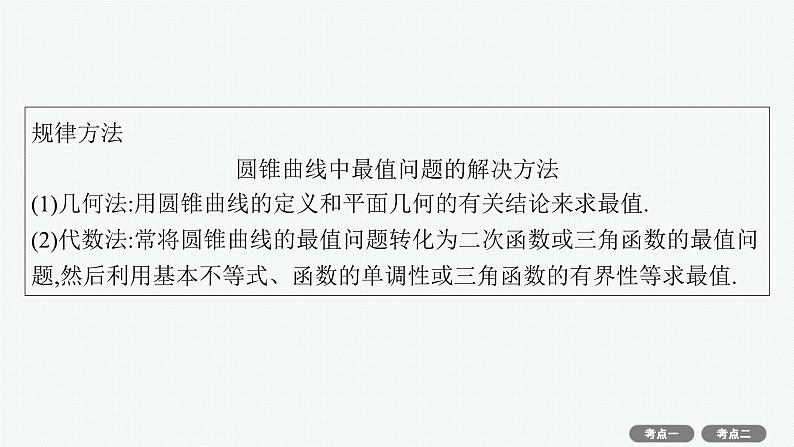 第9章  平面解析几何 第8节  第2课时　最值与范围问题 2025届高考数学一轮总复习(适用于新高考新教材)ppt06
