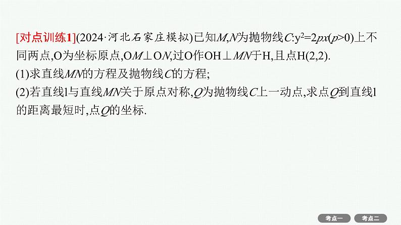第9章  平面解析几何 第8节  第2课时　最值与范围问题 2025届高考数学一轮总复习(适用于新高考新教材)ppt07