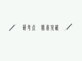 第9章  平面解析几何 第8节  第3课时　定值与定点问题 2025届高考数学一轮总复习(适用于新高考新教材)ppt