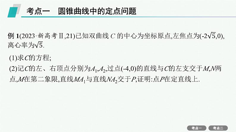 第9章  平面解析几何 第8节  第3课时　定值与定点问题 2025届高考数学一轮总复习(适用于新高考新教材)ppt03