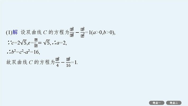 第9章  平面解析几何 第8节  第3课时　定值与定点问题 2025届高考数学一轮总复习(适用于新高考新教材)ppt04