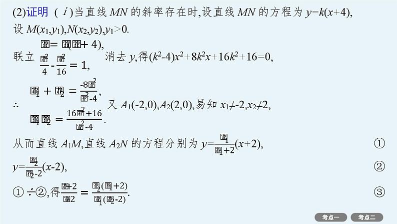 第9章  平面解析几何 第8节  第3课时　定值与定点问题 2025届高考数学一轮总复习(适用于新高考新教材)ppt05