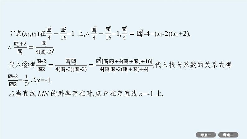 第9章  平面解析几何 第8节  第3课时　定值与定点问题 2025届高考数学一轮总复习(适用于新高考新教材)ppt06