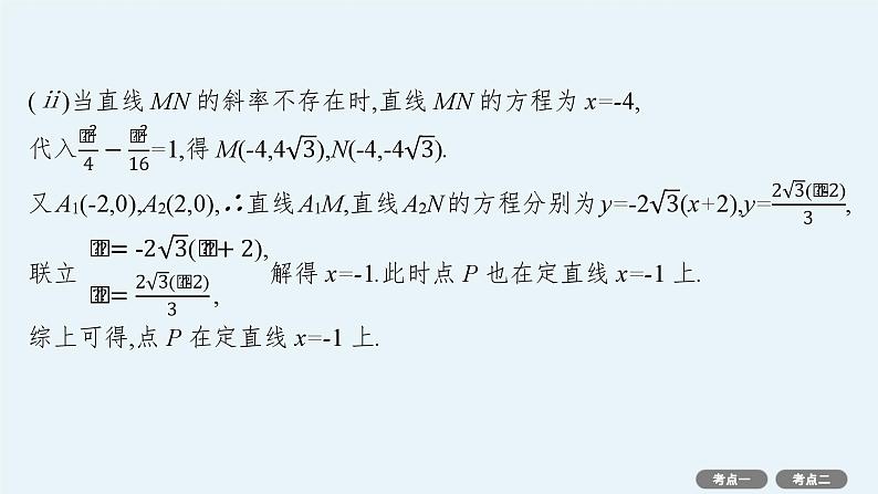 第9章  平面解析几何 第8节  第3课时　定值与定点问题 2025届高考数学一轮总复习(适用于新高考新教材)ppt07