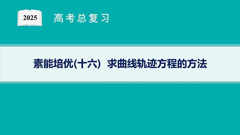 第9章  平面解析几何 素能培优(十六)  求曲线轨迹方程的方法 2025届高考数学一轮总复习(适用于新高考新教材)ppt01
