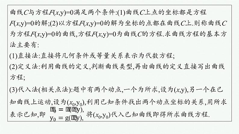 第9章  平面解析几何 素能培优(十六)  求曲线轨迹方程的方法 2025届高考数学一轮总复习(适用于新高考新教材)ppt02