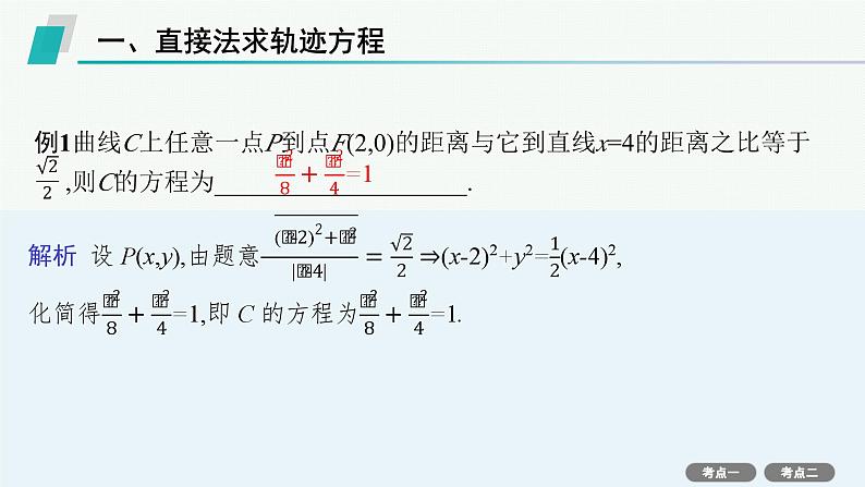 第9章  平面解析几何 素能培优(十六)  求曲线轨迹方程的方法 2025届高考数学一轮总复习(适用于新高考新教材)ppt03