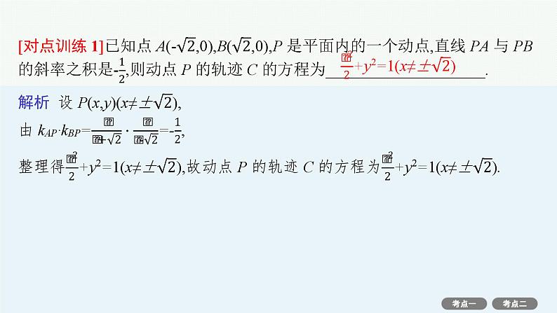 第9章  平面解析几何 素能培优(十六)  求曲线轨迹方程的方法 2025届高考数学一轮总复习(适用于新高考新教材)ppt05
