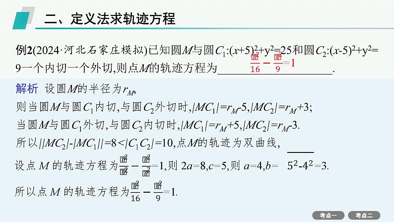 第9章  平面解析几何 素能培优(十六)  求曲线轨迹方程的方法 2025届高考数学一轮总复习(适用于新高考新教材)ppt06