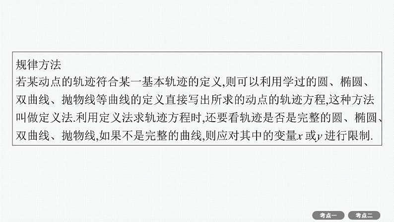 第9章  平面解析几何 素能培优(十六)  求曲线轨迹方程的方法 2025届高考数学一轮总复习(适用于新高考新教材)ppt07