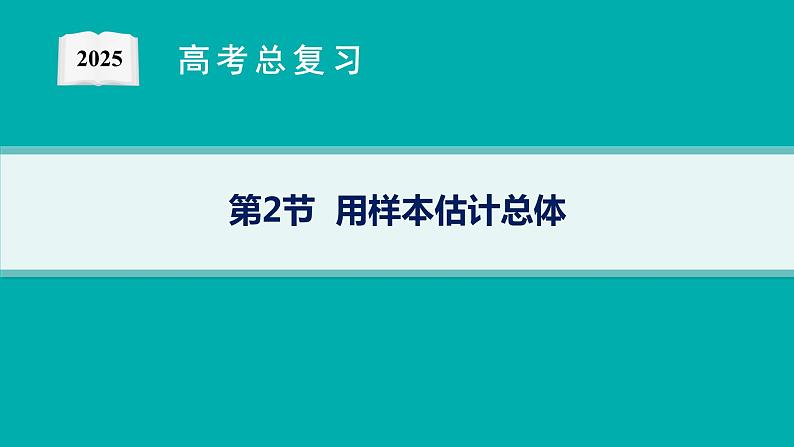 第10章  统计与成对数据的统计分析 第2节  用样本估计总体 2025届高考数学一轮总复习(适用于新高考新教材)ppt01