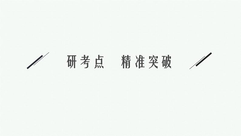 第10章  统计与成对数据的统计分析 第3节  第2课时　列联表与独立性检验 2025届高考数学一轮总复习(适用于新高考新教材)ppt02