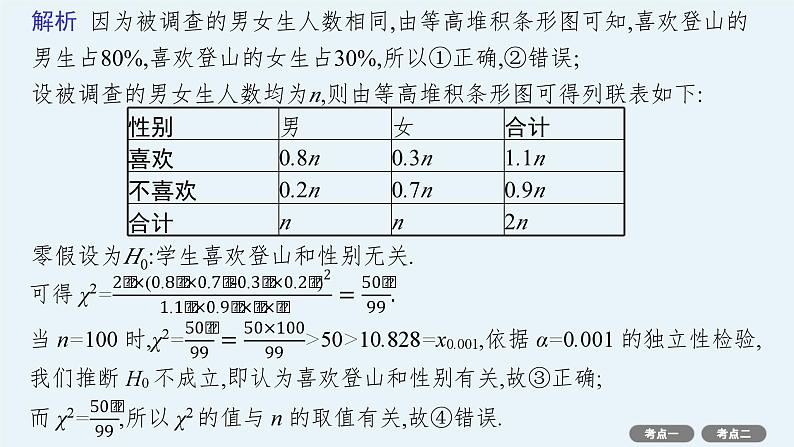 第10章  统计与成对数据的统计分析 第3节  第2课时　列联表与独立性检验 2025届高考数学一轮总复习(适用于新高考新教材)ppt05