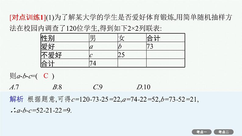 第10章  统计与成对数据的统计分析 第3节  第2课时　列联表与独立性检验 2025届高考数学一轮总复习(适用于新高考新教材)ppt07