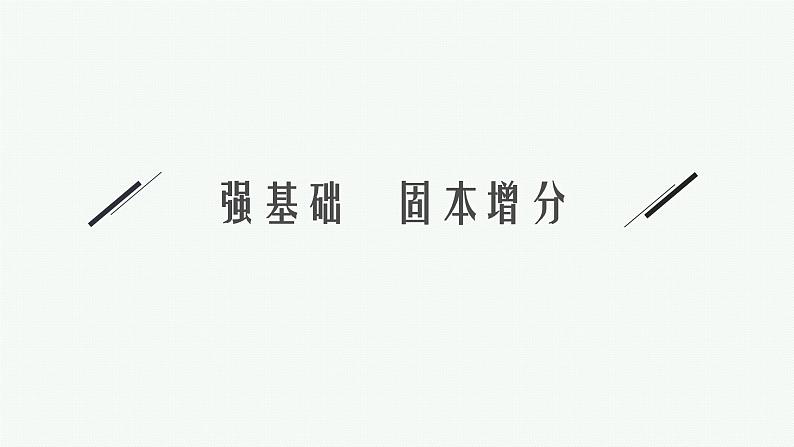 第11章　计数原理、概率、随机变量及其分布  第1节  排列与组合 2025届高考数学一轮总复习(适用于新高考新教材)ppt第8页