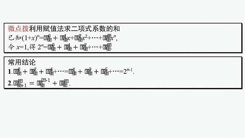 第11章　计数原理、概率、随机变量及其分布  第2节  二项式定理及其应用 2025届高考数学一轮总复习(适用于新高考新教材)ppt第8页