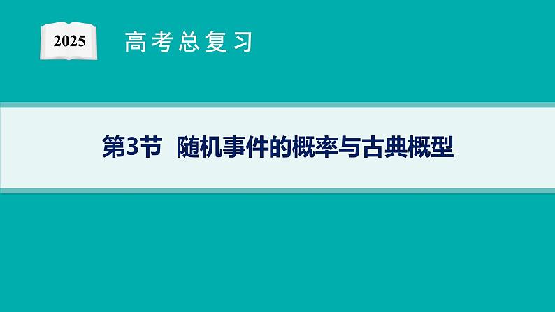 第11章　计数原理、概率、随机变量及其分布  第3节  随机事件的概率与古典概型 2025届高考数学一轮总复习(适用于新高考新教材)ppt01