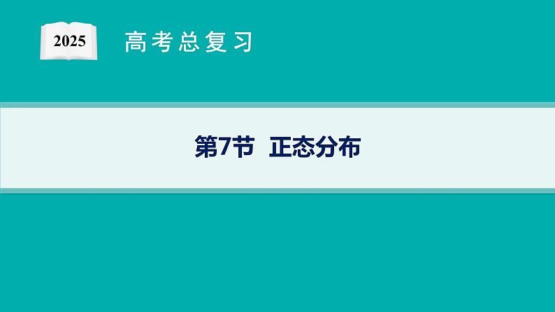 第11章　计数原理、概率、随机变量及其分布  第7节  正态分布 2025届高考数学一轮总复习(适用于新高考新教材)ppt01