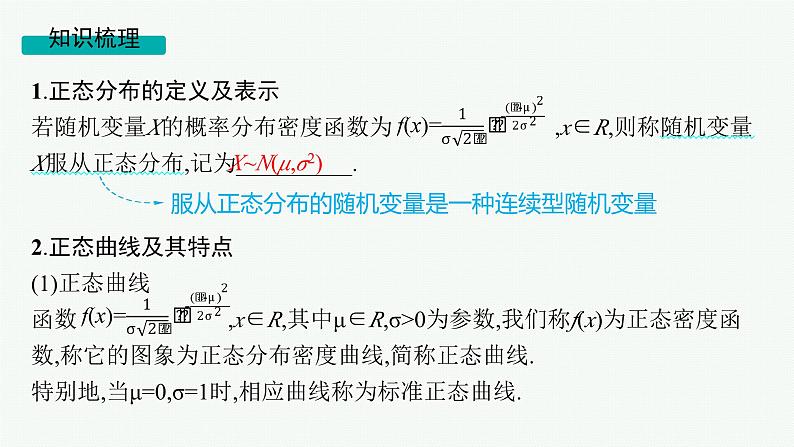 第11章　计数原理、概率、随机变量及其分布  第7节  正态分布 2025届高考数学一轮总复习(适用于新高考新教材)ppt05