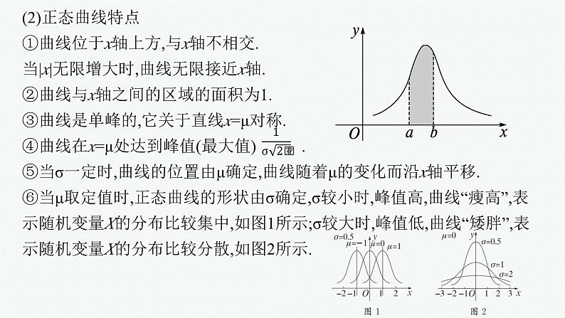 第11章　计数原理、概率、随机变量及其分布  第7节  正态分布 2025届高考数学一轮总复习(适用于新高考新教材)ppt06