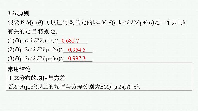 第11章　计数原理、概率、随机变量及其分布  第7节  正态分布 2025届高考数学一轮总复习(适用于新高考新教材)ppt07