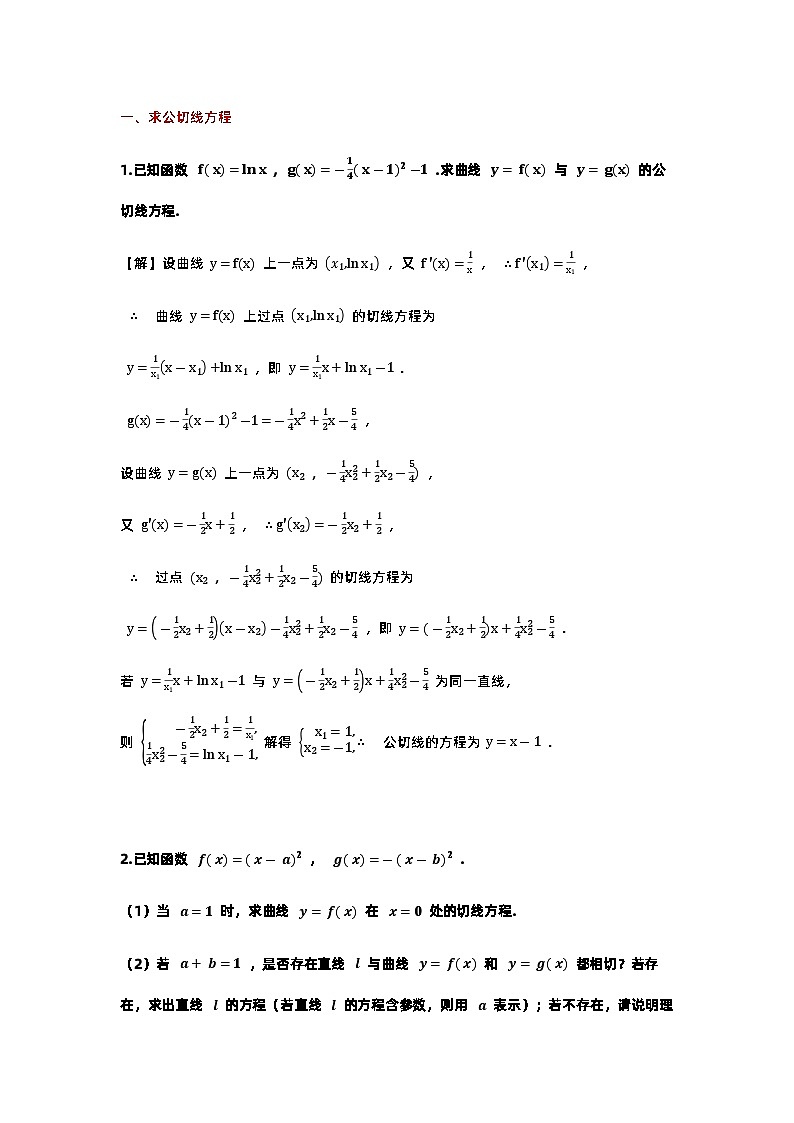 高考数学二轮专题复习——公切线问题第1页