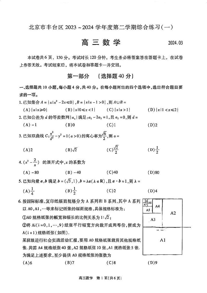 2024北京丰台高三一模数学试题第1页