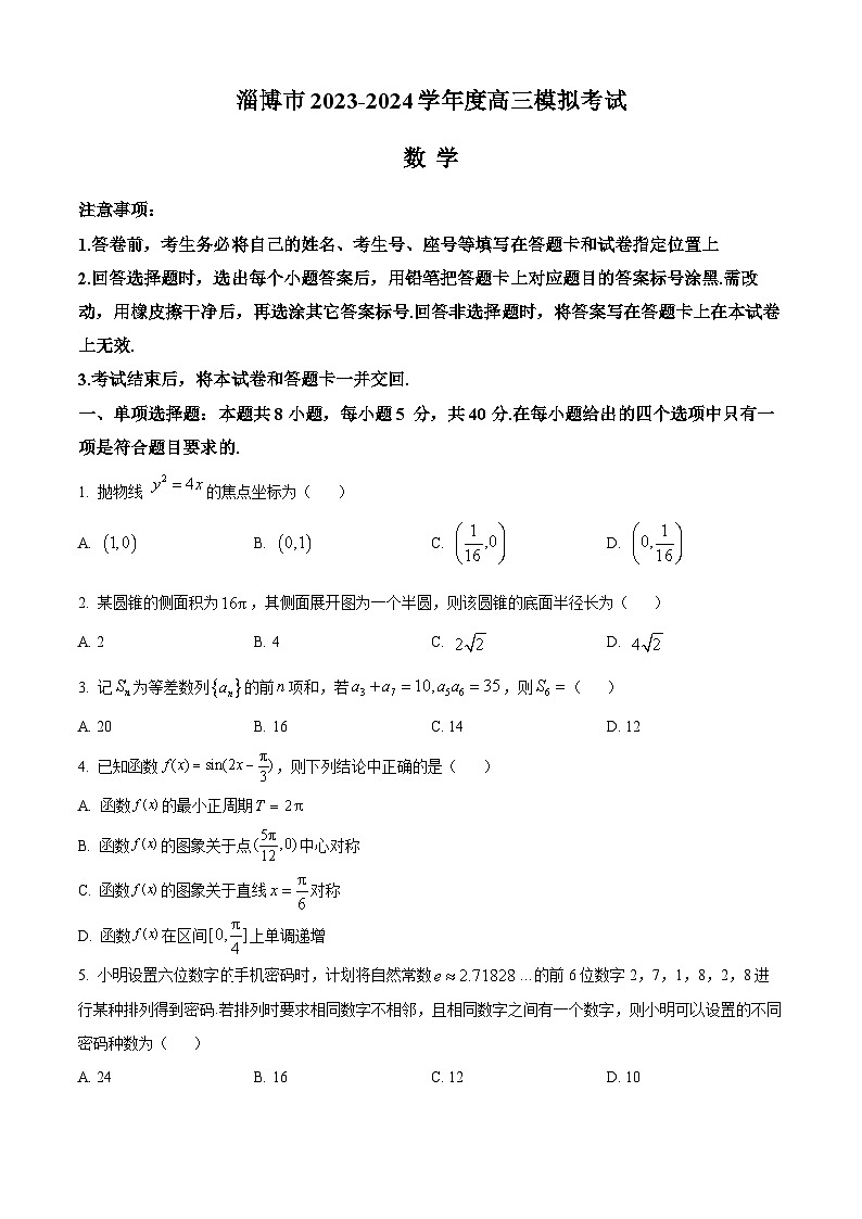 山东省淄博市2024届高三下学期一模考试 数学 Word版含解析01